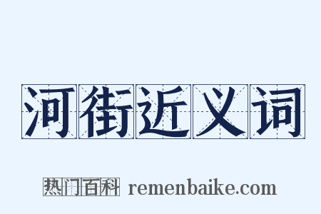 河街近义词是什么意思的图片